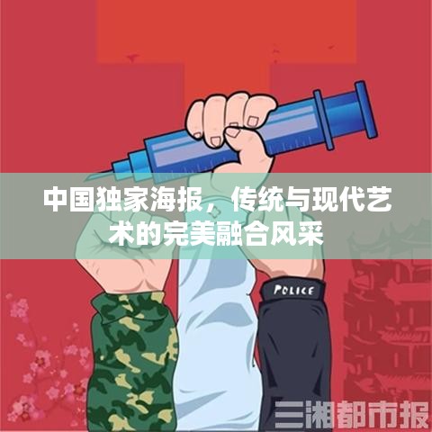 中國(guó)獨(dú)家海報(bào)，傳統(tǒng)與現(xiàn)代藝術(shù)的完美融合風(fēng)采