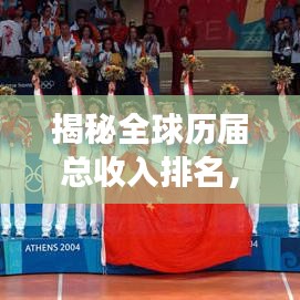 揭秘全球歷屆總收入排名，經(jīng)濟(jì)變遷與未來趨勢展望