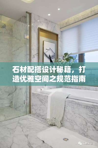 石材配搭設(shè)計秘籍，打造優(yōu)雅空間之規(guī)范指南