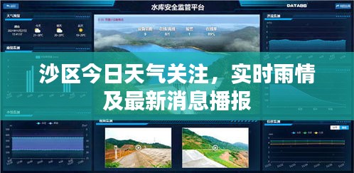 沙區(qū)今日天氣關(guān)注，實(shí)時(shí)雨情及最新消息播報(bào)
