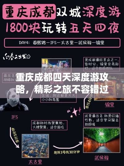 重慶成都四天深度游攻略，精彩之旅不容錯(cuò)過(guò)