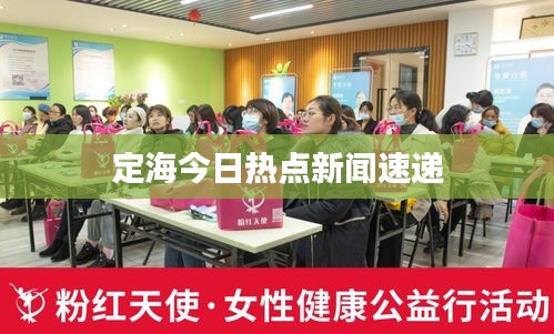 定海今日熱點(diǎn)新聞速遞