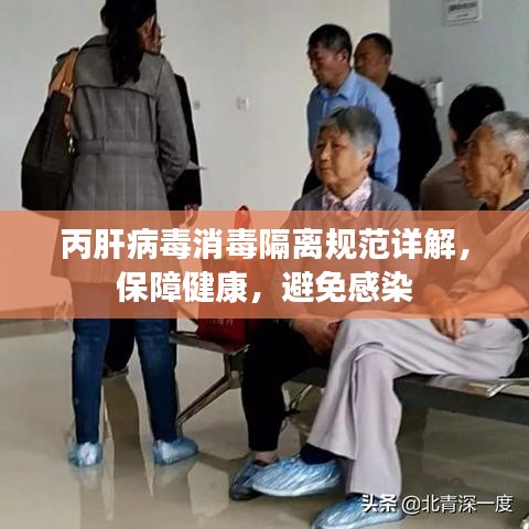 丙肝病毒消毒隔離規(guī)范詳解，保障健康，避免感染
