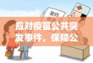 應(yīng)對(duì)疫苗公共突發(fā)事件，保障公眾健康挑戰(zhàn)與措施