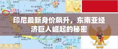 印尼最新身價飆升，東南亞經濟巨人崛起的秘密