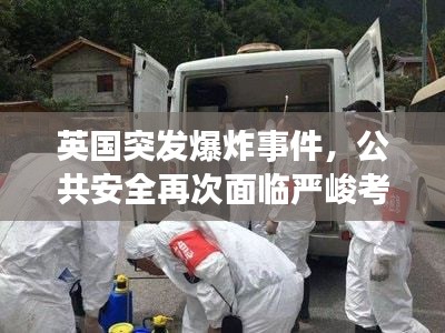 英國突發爆炸事件，公共安全再次面臨嚴峻考驗