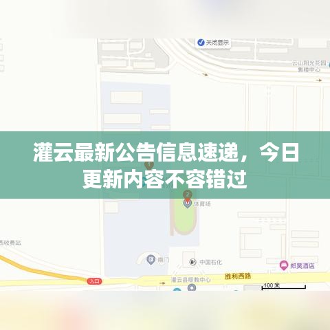 灌云最新公告信息速遞，今日更新內容不容錯過