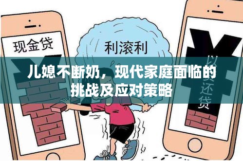 兒媳不斷奶，現代家庭面臨的挑戰及應對策略