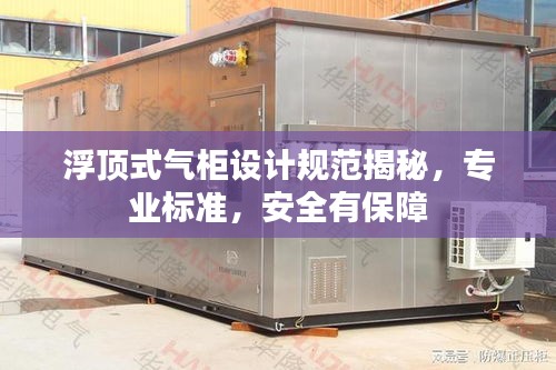 浮頂式氣柜設計規范揭秘，專業標準，安全有保障