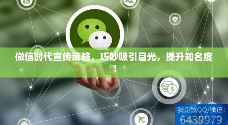 微信時代宣傳策略，巧妙吸引目光，提升知名度！