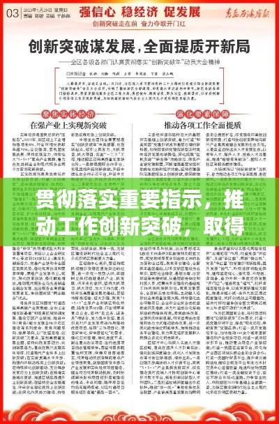 貫徹落實重要指示，推動工作創新突破，取得新成效
