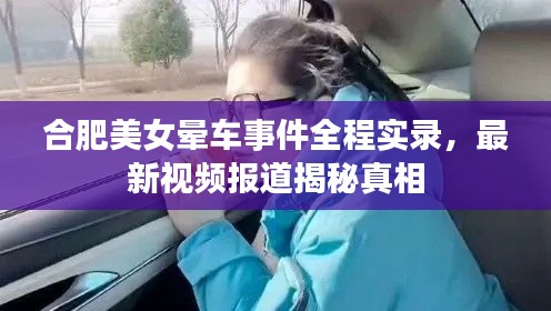 合肥美女暈車事件全程實錄，最新視頻報道揭秘真相