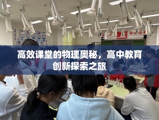 高效課堂的物理奧秘，高中教育創新探索之旅