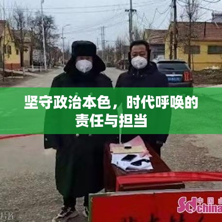 堅守政治本色，時代呼喚的責(zé)任與擔(dān)當(dāng)