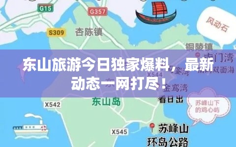 東山旅游今日獨家爆料，最新動態一網打盡！