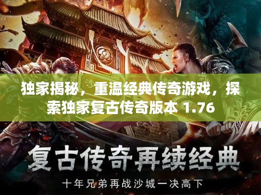 獨家揭秘，重溫經典傳奇游戲，探索獨家復古傳奇版本 1.76