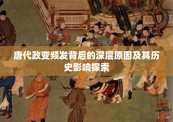 唐代政變頻發背后的深層原因及其歷史影響探索