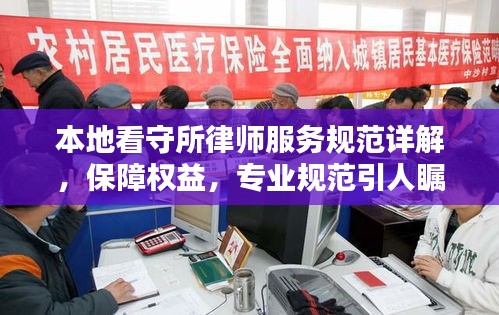 本地看守所律師服務規(guī)范詳解，保障權(quán)益，專業(yè)規(guī)范引人矚目
