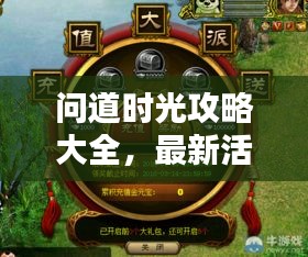 問道時光攻略大全，最新活動揭秘