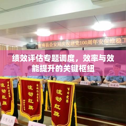 績效評估專題調度，效率與效能提升的關鍵樞紐
