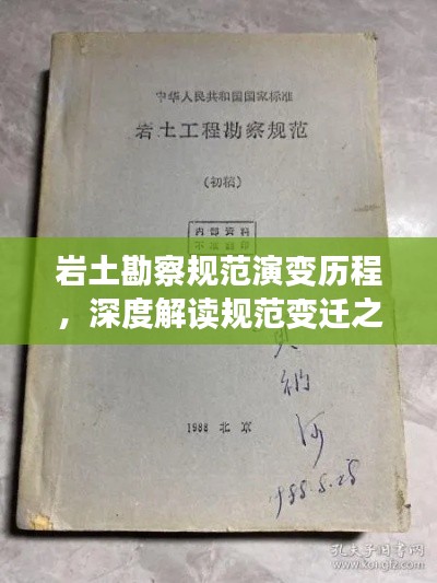 巖土勘察規范演變歷程，深度解讀規范變遷之路