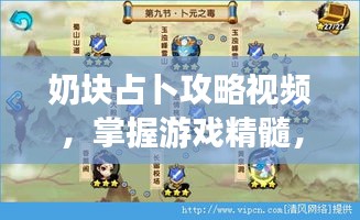 奶塊占卜攻略視頻，掌握游戲精髓，輕松成為頂尖玩家秘籍！