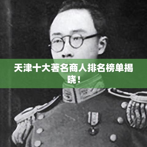 天津十大著名商人排名榜單揭曉！