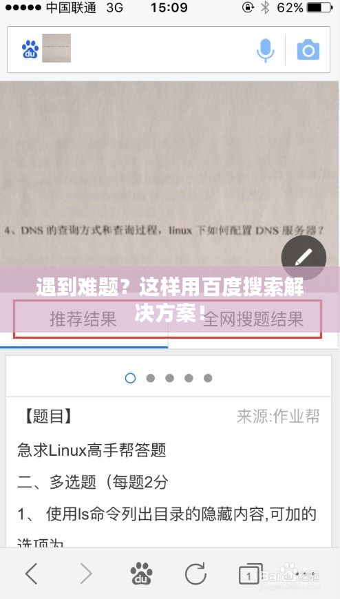 遇到難題？這樣用百度搜索解決方案！