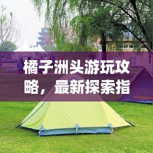 橘子洲頭游玩攻略，最新探索指南，帶你暢游勝地！