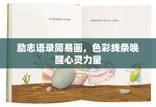勵志語錄簡易畫，色彩線條喚醒心靈力量