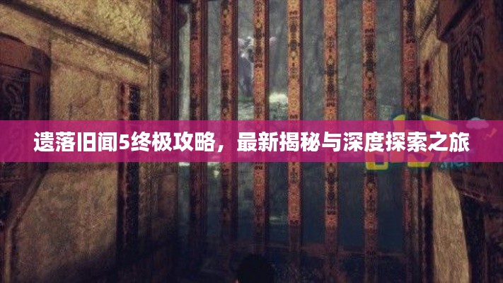 遺落舊聞5終極攻略，最新揭秘與深度探索之旅