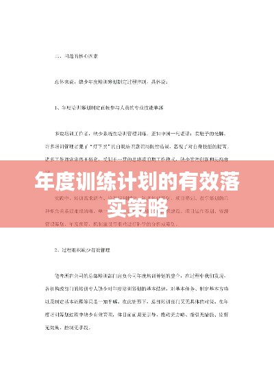 年度訓練計劃的有效落實策略