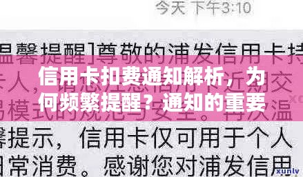 信用卡扣費通知解析，為何頻繁提醒？通知的重要性不可小覷！