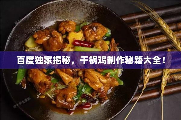 百度獨家揭秘，干鍋雞制作秘籍大全！