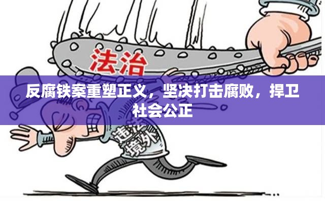 反腐鐵案重塑正義，堅決打擊腐敗，捍衛社會公正