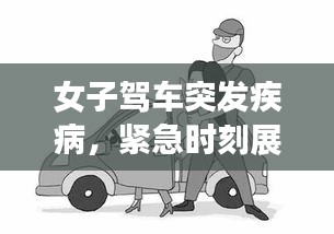 女子駕車突發疾病，緊急時刻展現人間溫情與勇氣