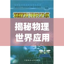 揭秘物理世界應(yīng)用排名與影響力，探索物理學(xué)的現(xiàn)實(shí)應(yīng)用與深遠(yuǎn)影響