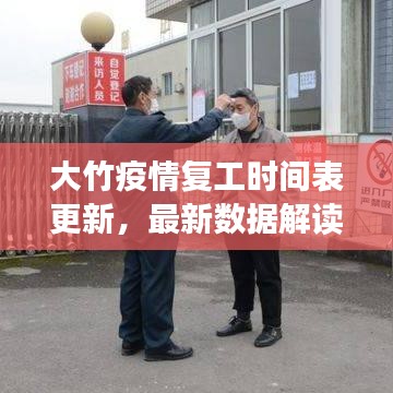 大竹疫情復(fù)工時(shí)間表更新，最新數(shù)據(jù)解讀與復(fù)工細(xì)節(jié)解析