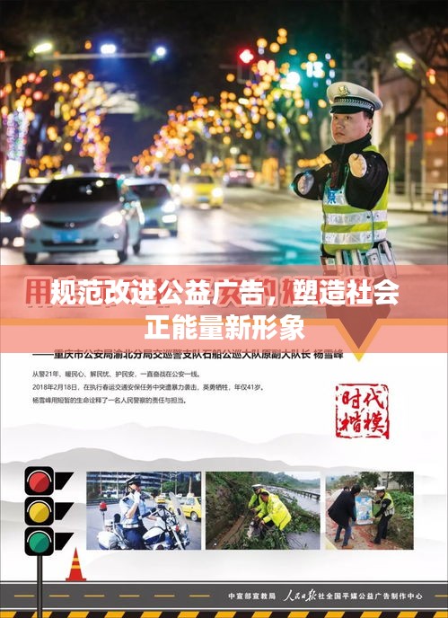 規范改進公益廣告，塑造社會正能量新形象