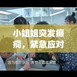 小姐姐突發癲癇，緊急應對與關愛健康須知