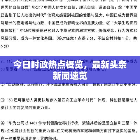 今日時政熱點概覽，最新頭條新聞速覽