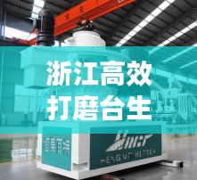 浙江高效打磨臺(tái)生產(chǎn)，技術(shù)革新與品質(zhì)追求的卓越融合