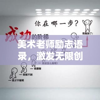 美術老師勵志語錄，激發無限創意，喚醒創作靈魂！