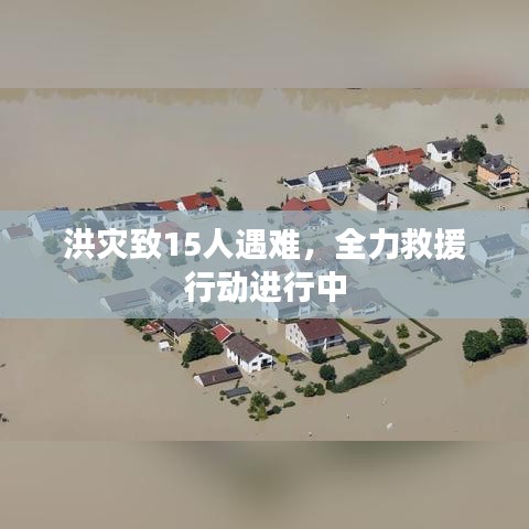 洪災致15人遇難，全力救援行動進行中