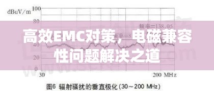 高效EMC對策，電磁兼容性問題解決之道