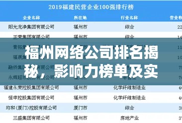 福州網(wǎng)絡(luò)公司排名揭秘，影響力榜單及實(shí)力解析