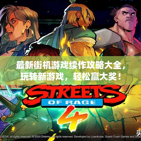 最新街機游戲續作攻略大全，玩轉新游戲，輕松贏大獎！