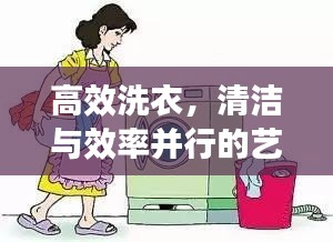 高效洗衣，清潔與效率并行的藝術(shù)秘籍