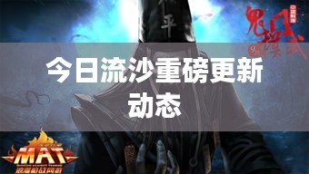 今日流沙重磅更新動(dòng)態(tài)