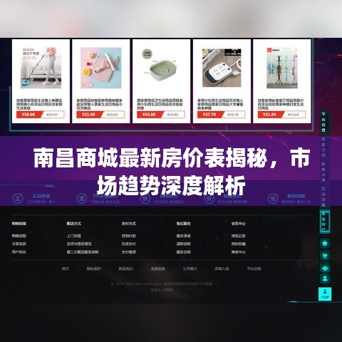 南昌商城最新房價表揭秘，市場趨勢深度解析